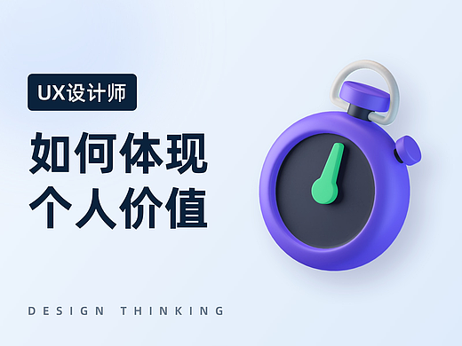 设计师如何在业务中体现个人价值