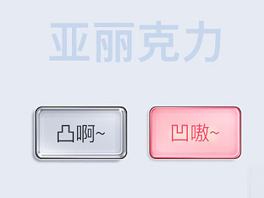 键盘主题~亚克力（个人主页-ZMjEyNTkxNjQ=） - 主题/皮肤 - 站酷设计师onli原创素材 - 站酷ZCOOL