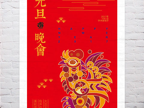 元旦晚会海报设计（个人主页-ZMTk0MzMxOTI=） - 海报 - 站酷设计师赤核原创素材 - 站酷ZCOOL