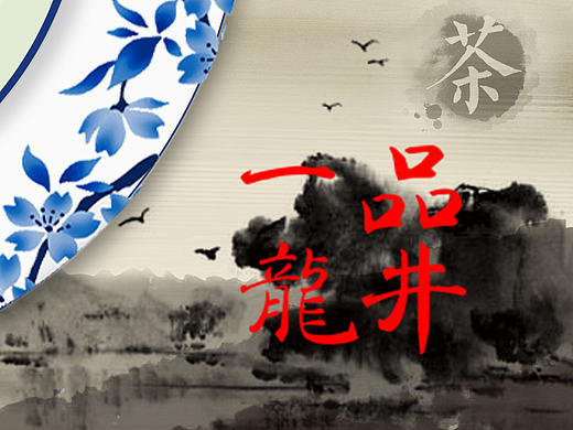 茶 龙井茶 中国风 水墨（个人主页-ZMTk1MTYwMDg=） - 海报 - 站酷设计师风间早月原创素材 - 站酷ZCOOL