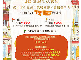 JO+高端生活管家