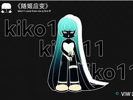 kiko11原创潮流IP形象设计|看我随姬应变