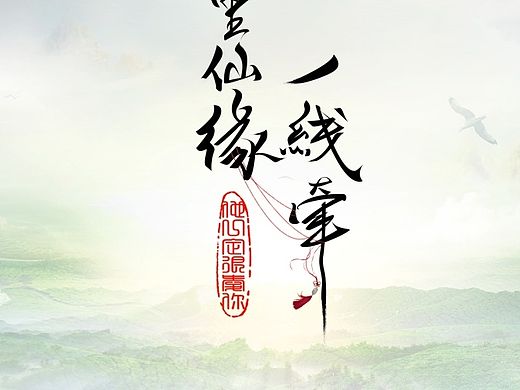 仙侠风展板（个人主页-ZMTI4OTMxMTI=） - 海报 - 站酷设计师麻瓜绿豆原创素材 - 站酷ZCOOL