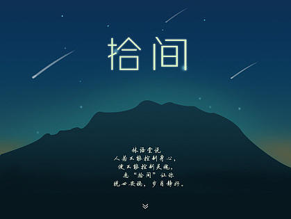拾间-时间管理类app