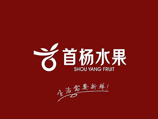 首杨水果LOGO设计