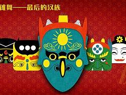 石邮村傩舞