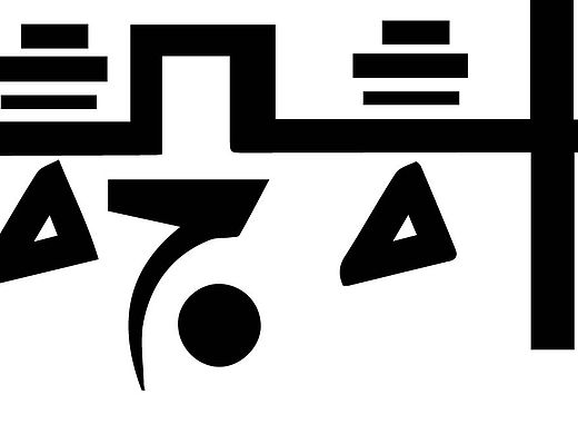 十二生肖图形创意