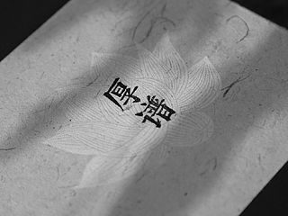 厚谱笙莲