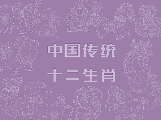 中国传统十二生肖