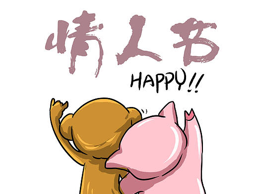 情人节快乐