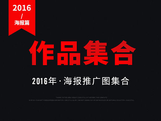 2016海报/推广图集合