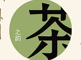 茶之韵