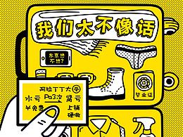 我们太不像话H5