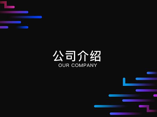 公司宣传ppt 渐变风格+科技感