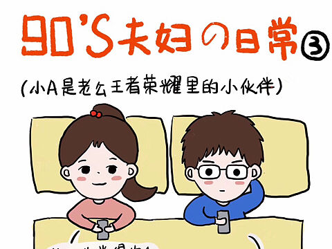 【搞笑漫画】90’s夫妇的日常