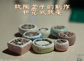 软陶盆子制作教程