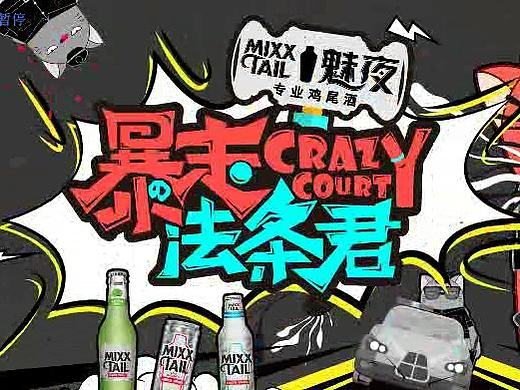 优酷网综《暴走法条君》片头包装