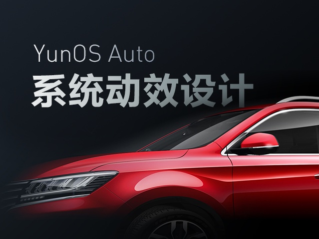 YunOS Auto智能车载系统-动效设计方案