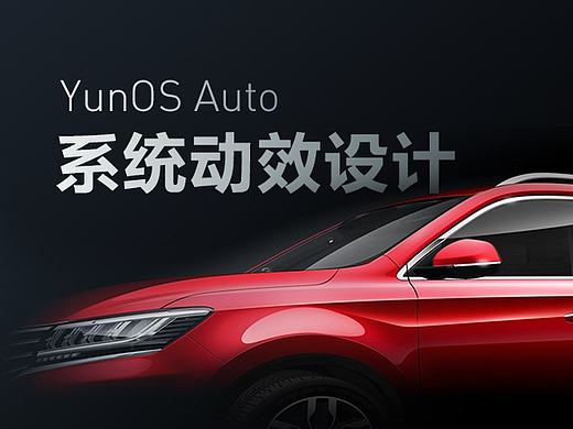 YunOS Auto智能车载系统-动效设计方案