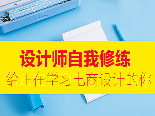 设计思路(设计原理、文案排版、版式布局、色彩搭配、海报设计、淘宝美工、ps教程、配色)视频教程