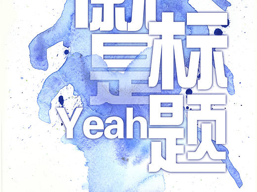 创意海报2