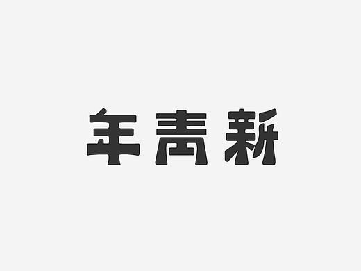 字体设计小结（个人主页-ZMjI0NDQ2MTY=） - 字体/字形 - 站酷设计师柒南原创素材 - 站酷ZCOOL