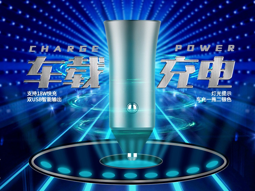 车载充电器科技感海报