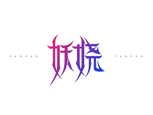 字体练习