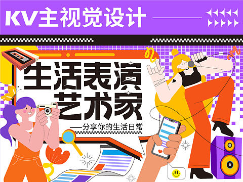 生活表演艺术家KV主视觉设计