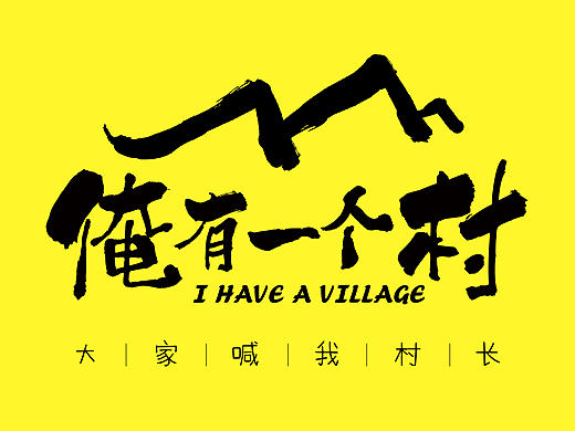俺有一个村/俺村有好货/ 烟台苹果大樱桃logo