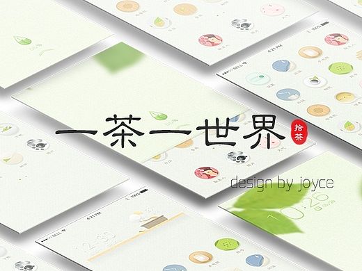 【一茶一世界】以“茶”为主题的系列图标和手机界面图标。轻喷~~~~~~