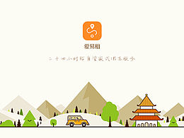 爱易租（租车APP）改版