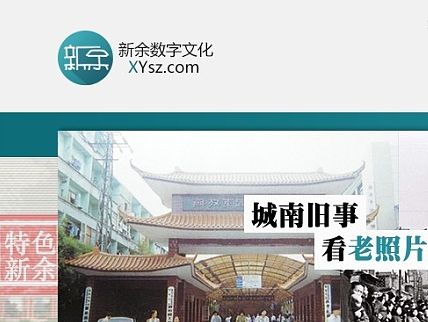 新余数字文化网--网页设计