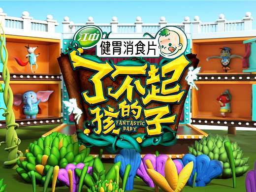 爱奇艺《了不起的孩子》Title Design