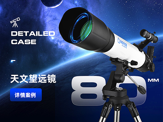 AOYUN天文望远镜 详情页案例展示 摄影修图 全案策划