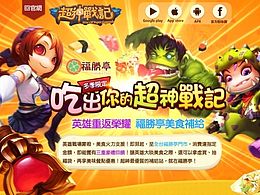 台湾《超神战记》活动页