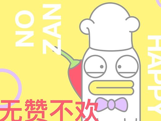 绝味小鸭（个人主页-ZMTQ1MDc1OTY=） - 品牌 - 站酷设计师南瓜饭原创素材 - 站酷ZCOOL