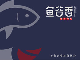 logo设计 鱼谷香品牌设计