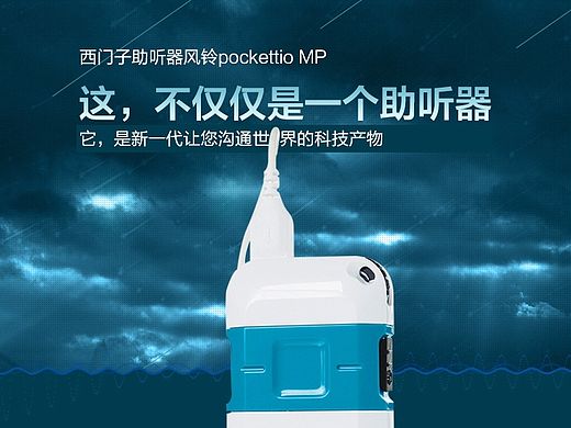 天猫医药-西门子助听器风铃pockettio MP
