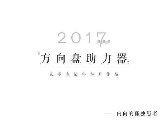方向盘助力器优化兼职（个人主页-ZMjE0MTc1MjQ=） - 电商 - 站酷设计师内向的孤独患者原创素材 - 站酷ZCOOL