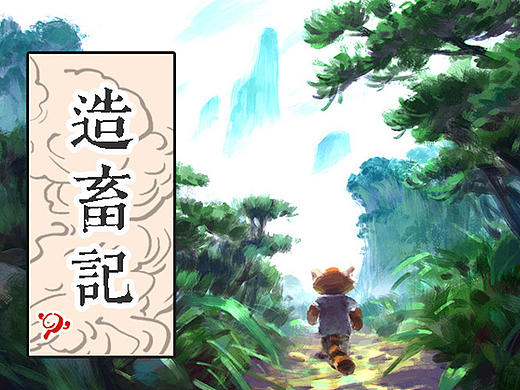 《造畜记》第二话 
