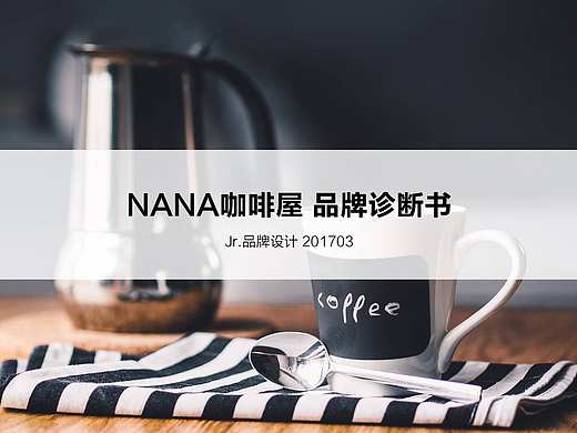 Nana咖啡屋品牌診斷書（個人主頁-ZMjE2OTY3MDg=） - 品牌 - 站酷設(shè)計師Jerry杰理原創(chuàng)素材 - 站酷ZCOOL