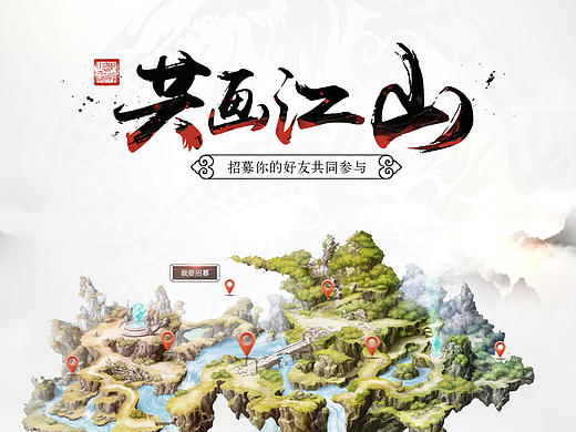 《画江山》共画江山专题页