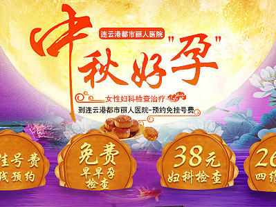 中秋医院网页活动图