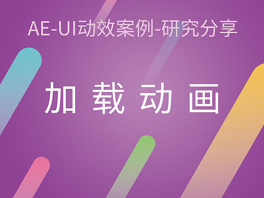 UI动效案例研究分享-循环加载动画