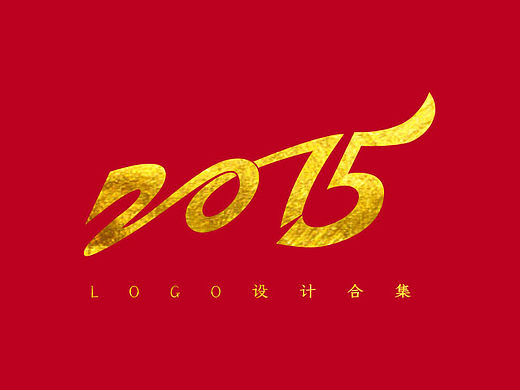 2015年LOGO总结