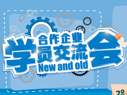 新老学员交流会桌面三版1366