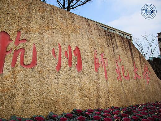 《暮冬—杭师》