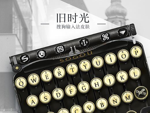 旧时光－打字机输入法皮肤