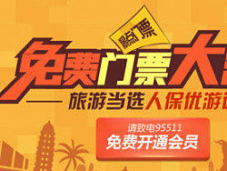 旅游免费门票活动专题